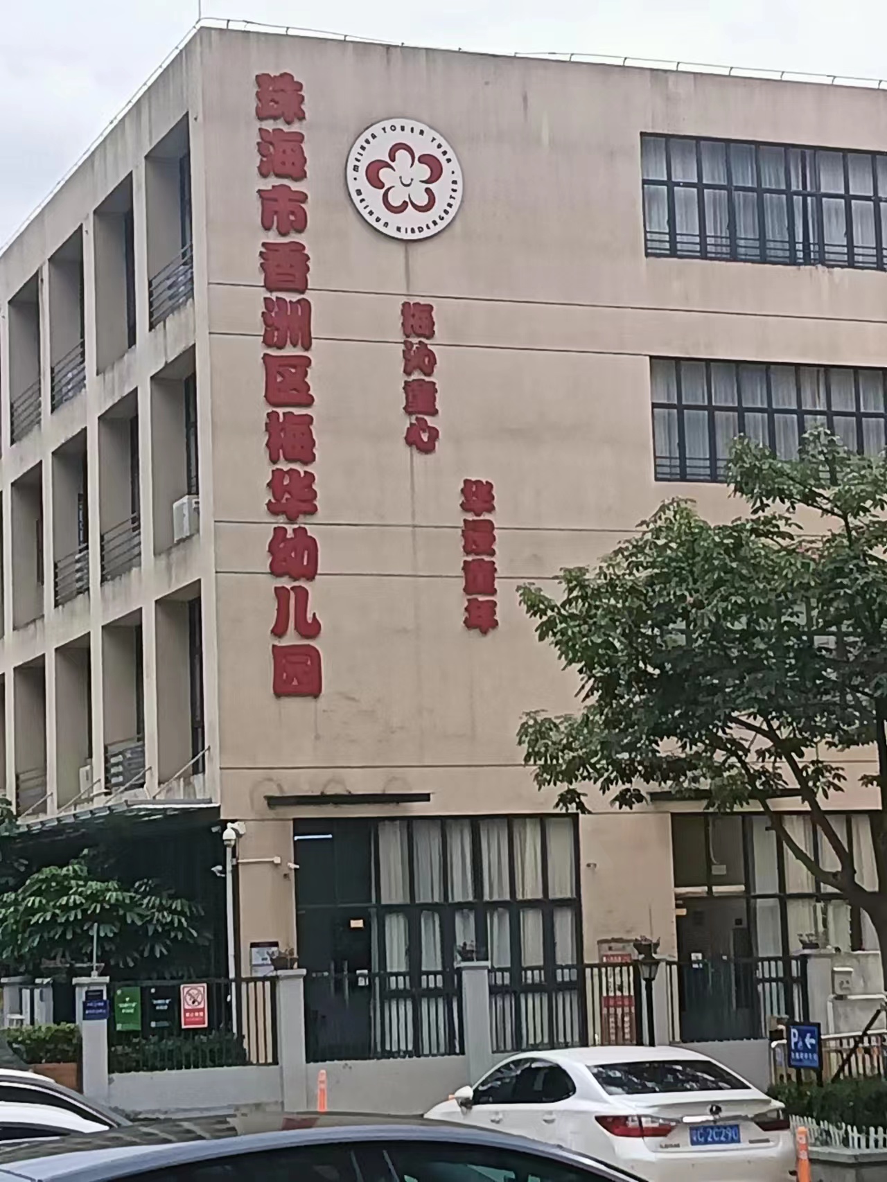 珠海消杀除四害公司为珠海市香洲区梅华幼儿